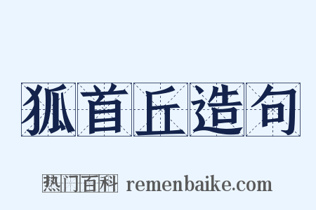 狐首丘造句是什么意思的图片